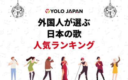 【2024年度】外国人が選ぶ日本の歌人気ランキング!1位は宇多田ヒカルの「First Love」