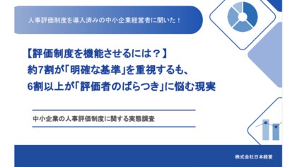 【人事評価の実態調査】導入企業の約8割が「機能不全」。経営者の悩み1位は「評価のばらつき（63.8%）」、DX化の遅れが公平性を阻む壁に