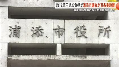 【浦添】運動施設建設めぐり百条委員会を設置　浦添市議会では初、4月にも本格調査