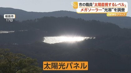 「直視できないまぶしさ」福島市がメガソーラー太陽光パネルの“光害”を実態調査…事業者提示の10倍以上の反射光を確認