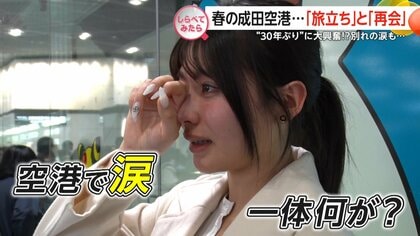涙と笑顔…成田空港での”旅立ち”＆”再会”【しらべてみたら】