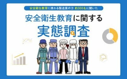 約7割が自社の安全衛生教育を「不充分」と回答 マンネリ化や受講者のモチベーション維持に課題、効果的な教材の活用が鍵に