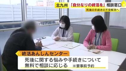 北九州市に「終活安心センター」新たに開設　墓じまいや財産処分など無料で相談に応じる「自分なりの終活を」　福岡