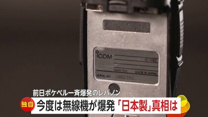 【独自】レバノンの爆発無線機は日本製か？ポケベルに続き一斉爆発…死者20名　ロゴ表示のアイコム社「ホログラムで偽物識別可能に。バッテリーパックに爆発物偽装した可能性」