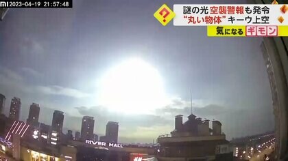 【キーウの夜空に“謎の光”】ロシアの空襲？一時、警報発表される騒ぎに　NASAは衛星落下説を否定　専門家は火球説を指摘