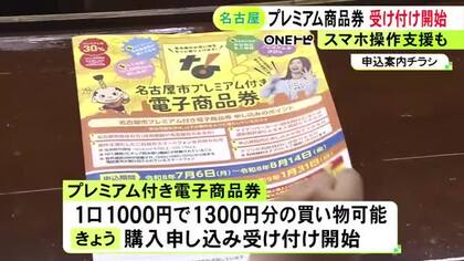 高齢者「紙のほうが…」名古屋市でプレミアム付き“電子”商品券の受け付け開始 手続き支援窓口増設し400カ所に