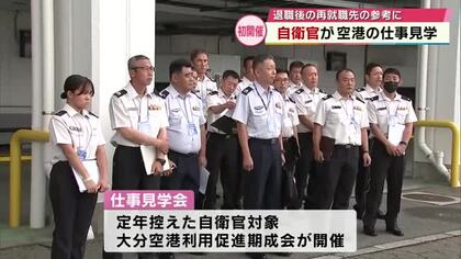 定年を控えた自衛官が大分空港の仕事を見学　再就職先の参考に