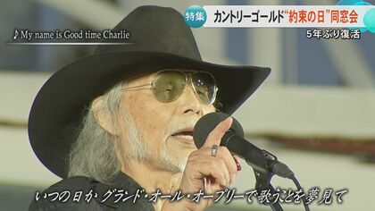 【約束の日】31年続いたカントリーミュージックの祭典『カントリーゴールド』が5年ぶりに復活　伝説のシンガー・チャーリー永谷さん(88)に密着