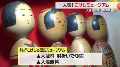 手で触り音を聞いて楽しめるこけし300点　肘折温泉に新名所「こけしの博物館」オープン　山形・大蔵村