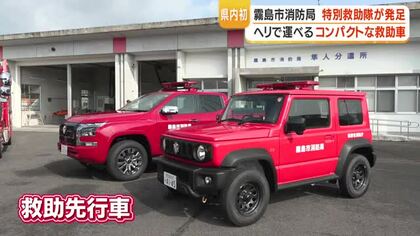 鹿児島で県内初　救助先行車と太陽光機材で災害初動を強化　特別救助隊が始動