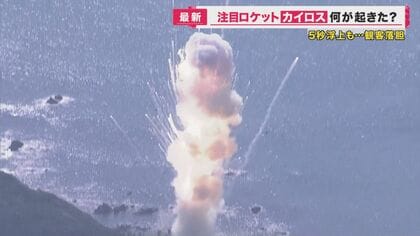 『失敗』という言葉は使わない　ロケット・カイロス発射直後に爆発　「全て挑戦への糧」とスペースワン会見
