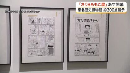 「ちびまる子ちゃん」生原稿に感動　東北歴史博物館でさくらももこ展　愛用の道具も展示〈宮城〉