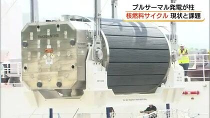 導入進まない「プルサーマル発電」専門家が指摘「核燃料サイクル」の経済性と課題