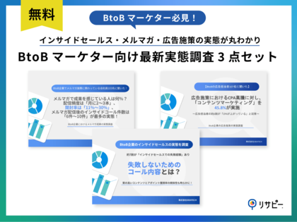【BtoBマーケター必見】BtoBマーケター向け最新実態調査3点セットを無料公開