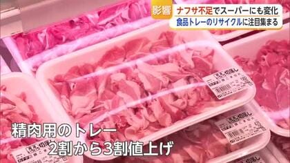 精肉トレーも値上げ　中東情勢でナフサ不足…スーパーは“白トレー化”で対策【佐賀県】