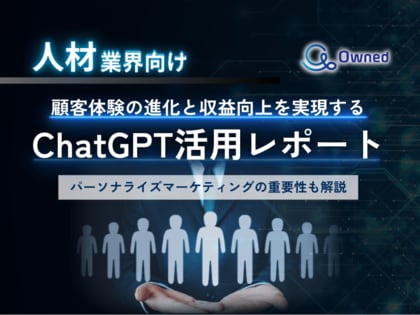 人材業界向け|ChatGPTを活用した顧客体験の進化と収益向上方法をまとめたレポート【2025年2月版】