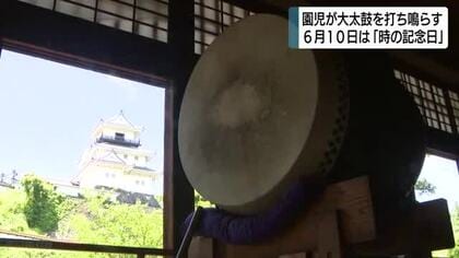 6月10日は「時の記念日」　園児が江戸時代の大太鼓を打ち鳴らす　時間の大切さを考えるきっかけに