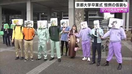 「五山送り火」や「MBTI診断」や「甲冑」…ユニークな仮装の卒業生も　京都大学で卒業式　２７６５人が門出