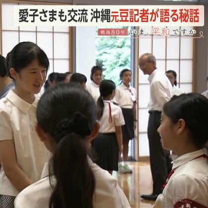【戦後80年】元沖縄豆記者が明かす天皇ご一家との交流秘話…愛子さま太平洋戦争の激戦地沖縄を初のご訪問へ、半世紀続く沖縄と皇室の平和の絆