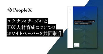 PeopleX、株式会社エクサウィザーズとDX人材育成についてのホワイトペーパーを共同制作