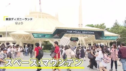 「スペース・マウンテン」“最終搭乗日”に多くの人！…3年後の再お目見えまでしばしの別れ　41年の “宇宙旅行”の歴史に幕　
