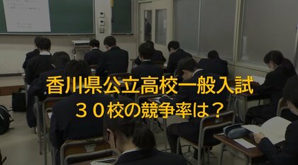 香川県の公立高校３０校　願書受け付け締め切り　平均競争倍率１．０２倍【香川】