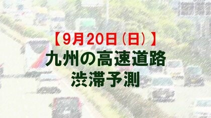 【9月20日(日)】九州道の宮原SA先付近で最大20キロ予想　九州内の高速道路　シルバーウィークの渋滞予測　NEXCO西日本