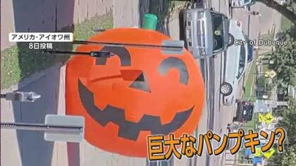 高さ3.6メートルの“巨大パンプキン”が道路へ　“間一髪”ハロウィン飾りで交通トラブル　アメリカ