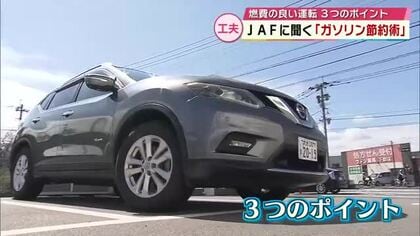 アクセルの踏み方で「燃費10％」改善　ガソリン高騰続くなかJAFに聞く“3つの節約術”は？大分