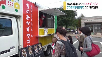 【特集】8店の味が楽しめる！　移動販売車『おかずワゴン』　プロの料理を自宅で　コロナ禍で協力