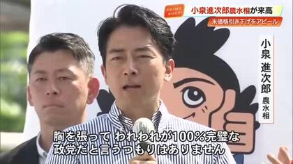 小泉農水相「自民党が一番マシです」高知で「米の価格引き下げ」をアピール