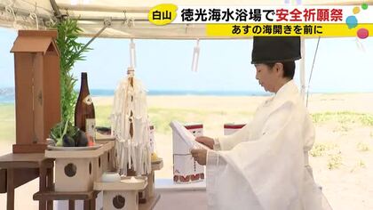 11日の海開きを前に…石川県白山市の徳光海水浴場で安全祈願祭 8/11までの期間中は監視員を複数配置