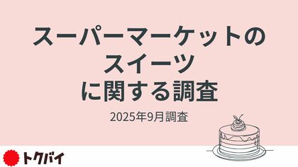 【トクバイ調査】約3割がスーパーマーケットのスイーツを週1回以上購入。自分へのご褒美「プチ贅沢」需要でこだわり商品も続々