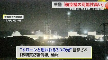 航空機をドローンと勘違い？玄海原発上空の“謎の3つの光”で県警本部長