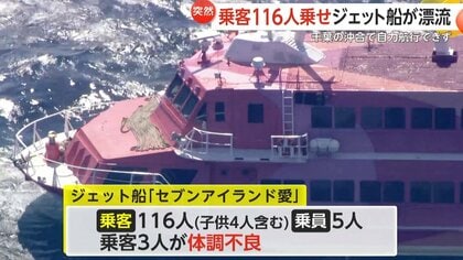 乗客116人乗せた「ジェット船」が“漂流” 舵がきかなくなり“自力航行