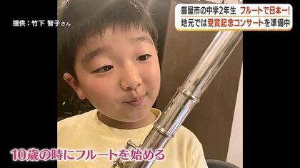 目標はベルリンフィル」14歳のフルート奏者・久保篤弘さんが全国制覇