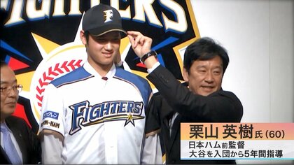 今年は大谷翔平元年」恩師・栗山英樹監督が語る二刀流秘話とスーパー