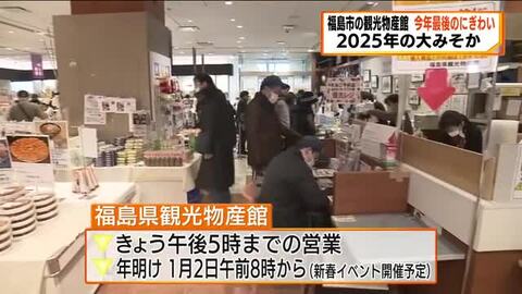 【大みそか】銘菓や日本酒が人気　福島市の観光物産館にぎわう　