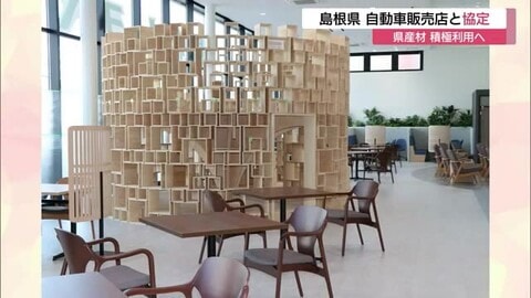 県産木材の積極活用へ　島根県が自動車販売店と協定締結　キッズコーナーなどに使用し利点PR