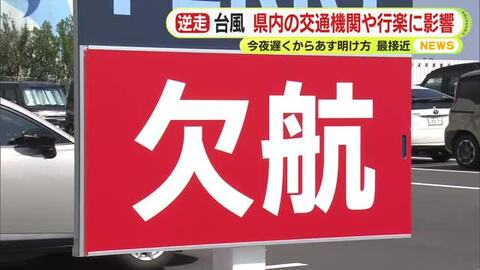 逆走台風が接近　お盆の交通機関に影響も　フェリー欠航　ＪＲ東海「急な運転見合わせの可能性あり最新情報の確認を」