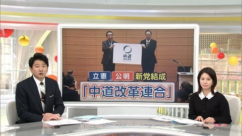 【解説】期待と不安？立憲×公明の新党名は「中道改革連合」　公明の“基礎票”で最大42議席の当落に影響か