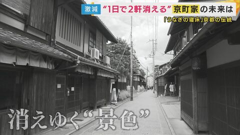 “1日2軒のペースで消滅”京町家に危機　建て替え難しく補修に多額の費用　『約4億6000万円』異例の市予算で守れるか　『8980万円』で売り出される町家も
