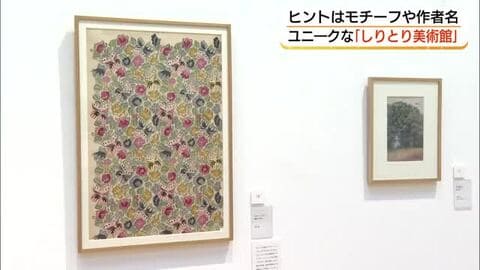 “見る”から“探す”へ…しりとりで巡るユニーク企画展　作品どうしが言葉でつながる（益田・グラントワ）