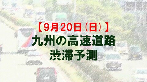 【9月20日(日)】九州道の宮原SA先付近で最大20キロ予想　九州内の高速道路　シルバーウィークの渋滞予測　NEXCO西日本