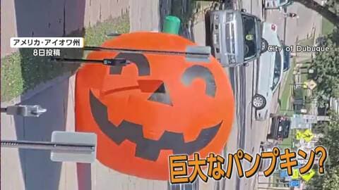 高さ3.6メートルの“巨大パンプキン”が道路へ　“間一髪”ハロウィン飾りで交通トラブル　アメリカ
