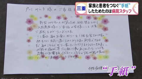 家族 手が震えて嬉しくて 新型コロナで面会制限 入院患者9割が高齢者の病院が始めた家族の絆つなぐ手紙