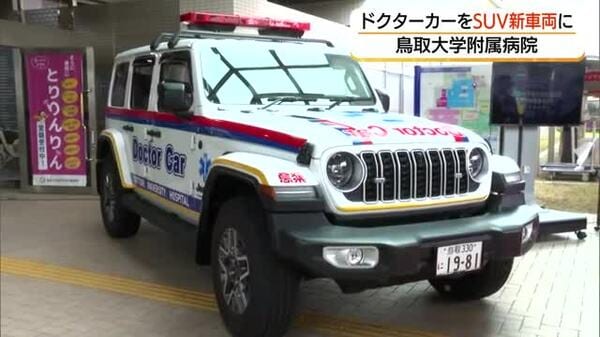鳥取大学病院にSUV型・新ドクターカー運用開始 機動性生かし即応力向上