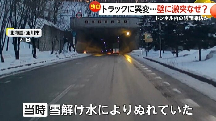 当時雪解け水によりぬれていたという路面（視聴者撮影）