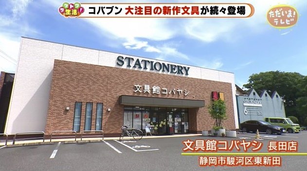 文具館コバヤシは創業60年 静岡県内に6店舗