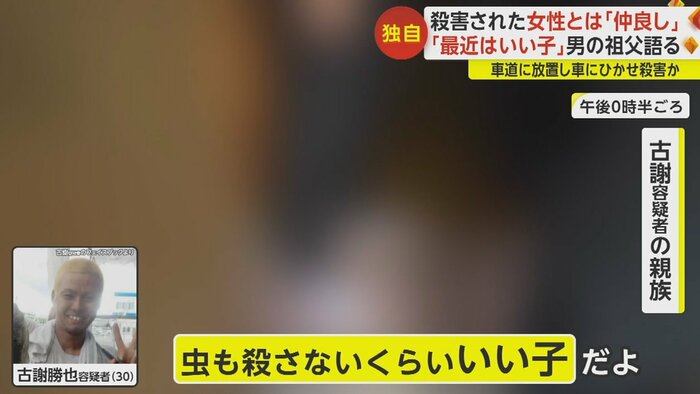 「昨日からショックで眠れない。(古謝容疑者は)口答えしたこともない」と話す